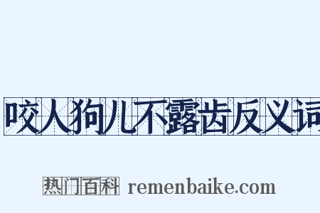 咬人狗儿不露齿反义词是什么意思的图片